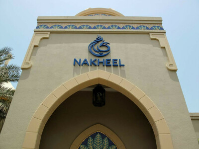 Dubai developer Nakheel secures 17 billion dirhams in financing