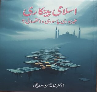 Dr Shahid Hasan Siddiqui&rsquo;s book on Islamic banking launched